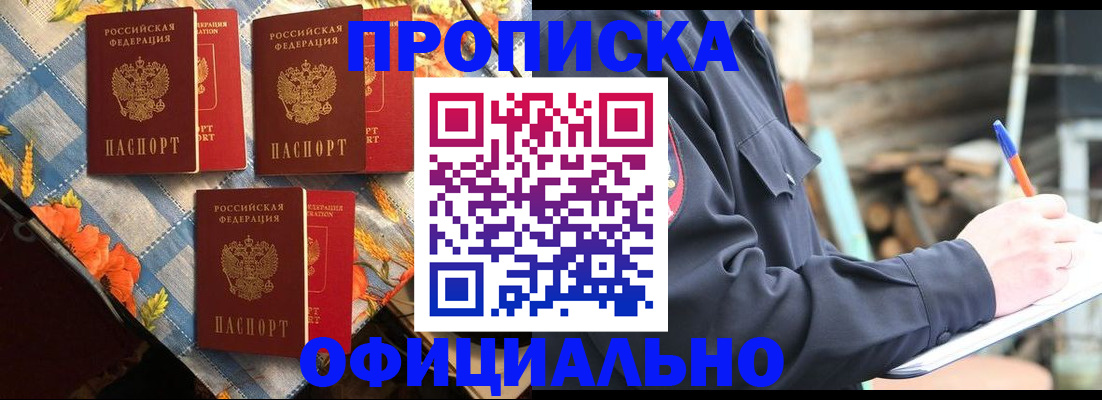 прописка штамп в Красноармейске